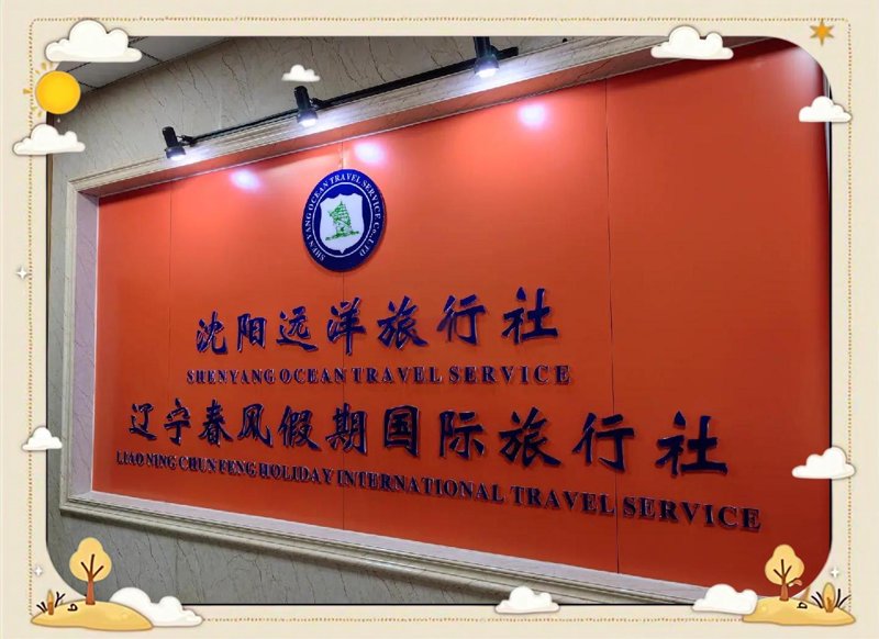 沈阳旅行社怎么选?一份本地人都在用的避坑与挑选指南
