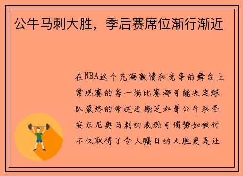 公牛马刺大胜，季后赛席位渐行渐近