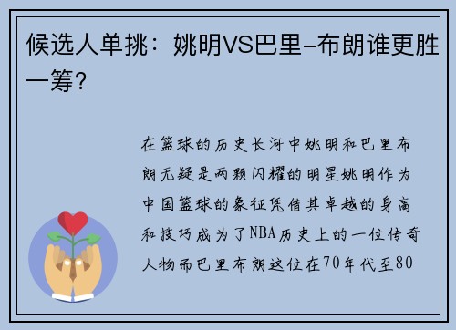 候选人单挑：姚明VS巴里-布朗谁更胜一筹？