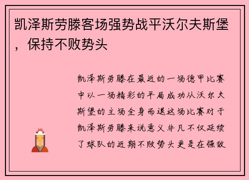 凯泽斯劳滕客场强势战平沃尔夫斯堡，保持不败势头
