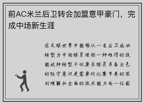 前AC米兰后卫转会加盟意甲豪门，完成中场新生涯