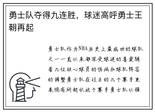 勇士队夺得九连胜，球迷高呼勇士王朝再起