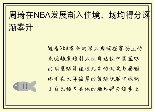 周琦在NBA发展渐入佳境，场均得分逐渐攀升