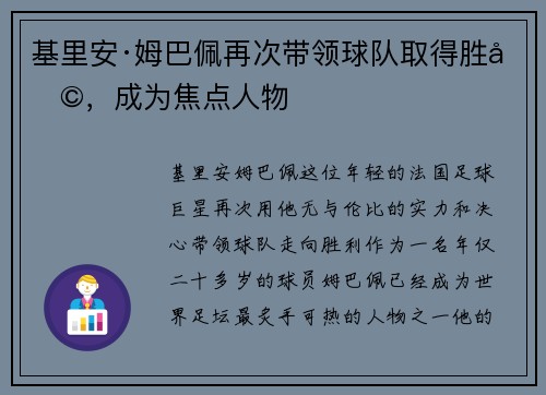 基里安·姆巴佩再次带领球队取得胜利，成为焦点人物