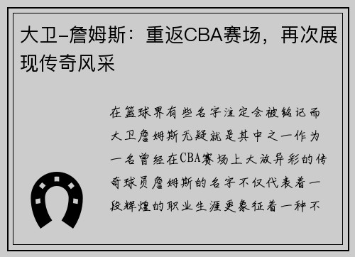 大卫-詹姆斯：重返CBA赛场，再次展现传奇风采