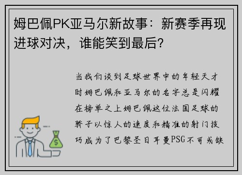 姆巴佩PK亚马尔新故事：新赛季再现进球对决，谁能笑到最后？