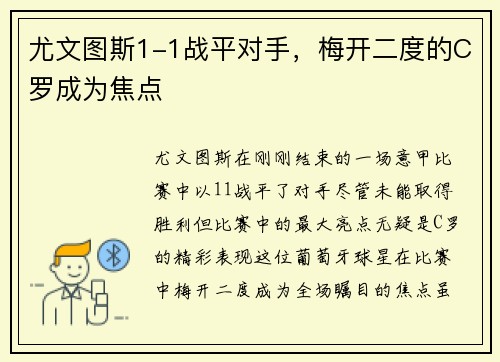 尤文图斯1-1战平对手，梅开二度的C罗成为焦点