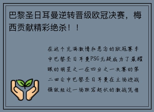 巴黎圣日耳曼逆转晋级欧冠决赛，梅西贡献精彩绝杀！！