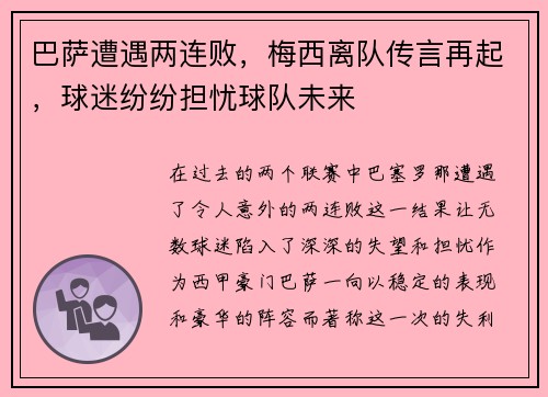 巴萨遭遇两连败，梅西离队传言再起，球迷纷纷担忧球队未来