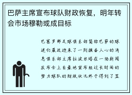 巴萨主席宣布球队财政恢复，明年转会市场穆勒或成目标
