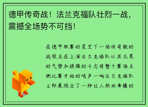德甲传奇战！法兰克福队壮烈一战，震撼全场势不可挡！