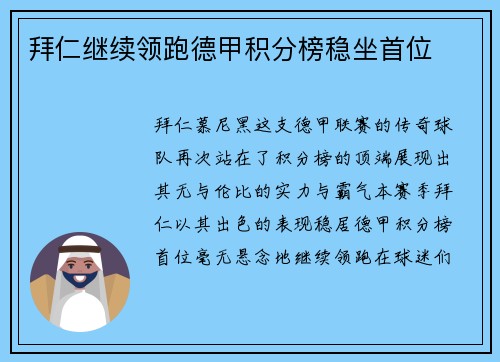 拜仁继续领跑德甲积分榜稳坐首位