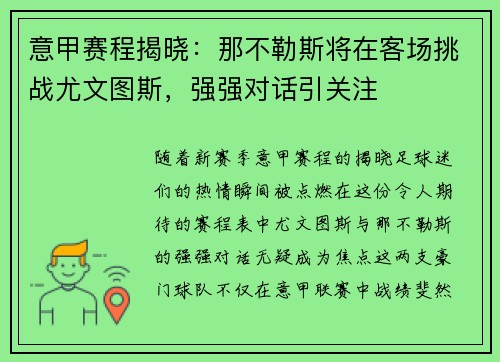 意甲赛程揭晓：那不勒斯将在客场挑战尤文图斯，强强对话引关注