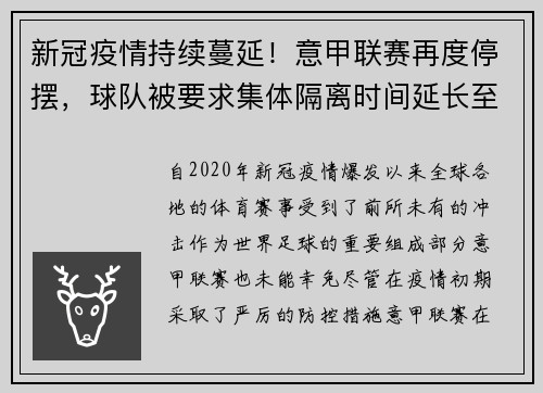新冠疫情持续蔓延！意甲联赛再度停摆，球队被要求集体隔离时间延长至两周
