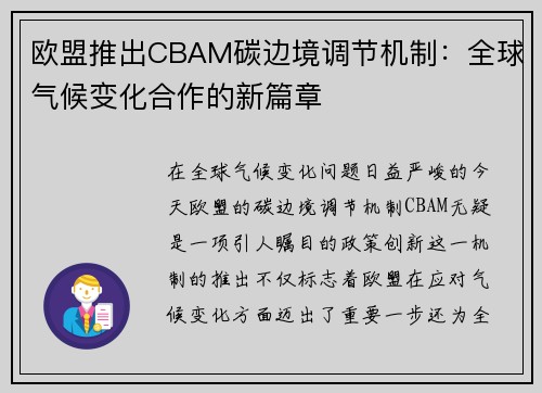 欧盟推出CBAM碳边境调节机制：全球气候变化合作的新篇章