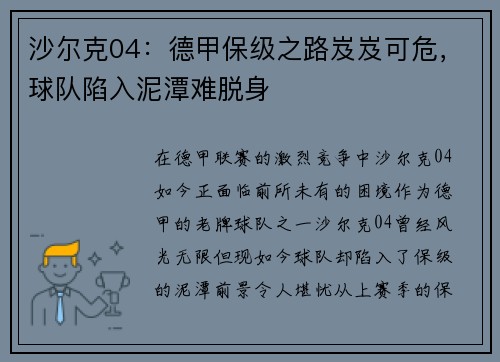 沙尔克04：德甲保级之路岌岌可危，球队陷入泥潭难脱身
