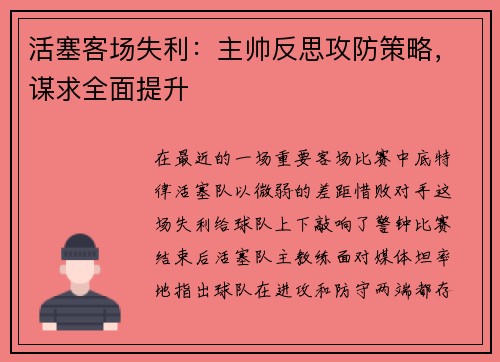 活塞客场失利：主帅反思攻防策略，谋求全面提升