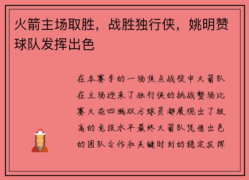 火箭主场取胜，战胜独行侠，姚明赞球队发挥出色
