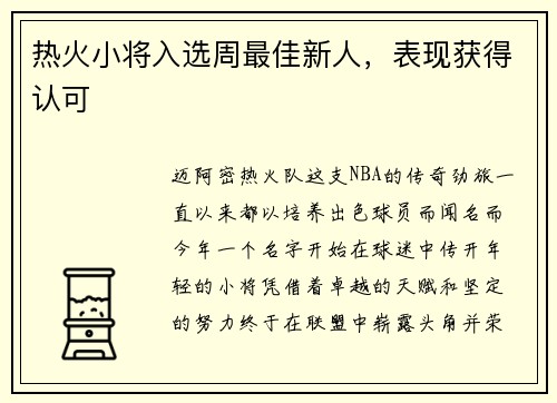 热火小将入选周最佳新人，表现获得认可
