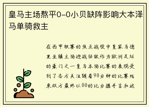 皇马主场熬平0-0小贝缺阵影响大本泽马单骑救主