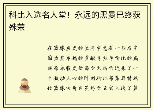 科比入选名人堂！永远的黑曼巴终获殊荣