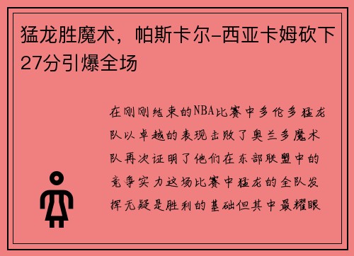 猛龙胜魔术，帕斯卡尔-西亚卡姆砍下27分引爆全场