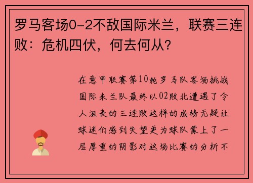 罗马客场0-2不敌国际米兰，联赛三连败：危机四伏，何去何从？