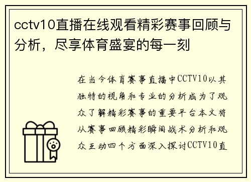 cctv10直播在线观看精彩赛事回顾与分析，尽享体育盛宴的每一刻