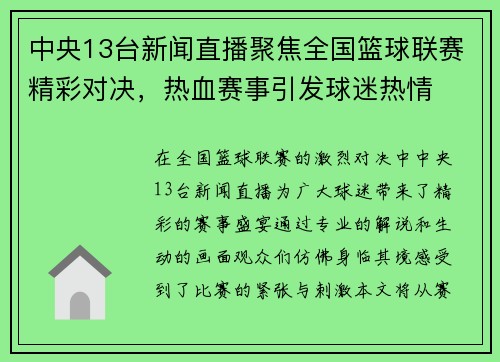 中央13台新闻直播聚焦全国篮球联赛精彩对决，热血赛事引发球迷热情