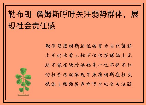 勒布朗-詹姆斯呼吁关注弱势群体，展现社会责任感