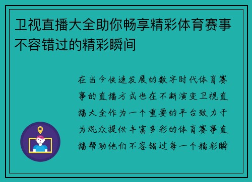 卫视直播大全助你畅享精彩体育赛事不容错过的精彩瞬间