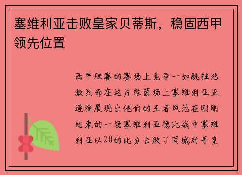 塞维利亚击败皇家贝蒂斯，稳固西甲领先位置