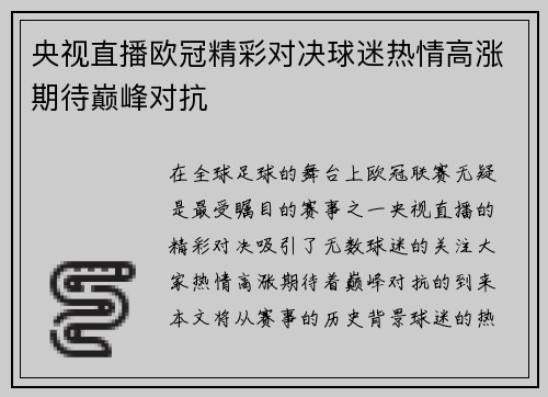央视直播欧冠精彩对决球迷热情高涨期待巅峰对抗