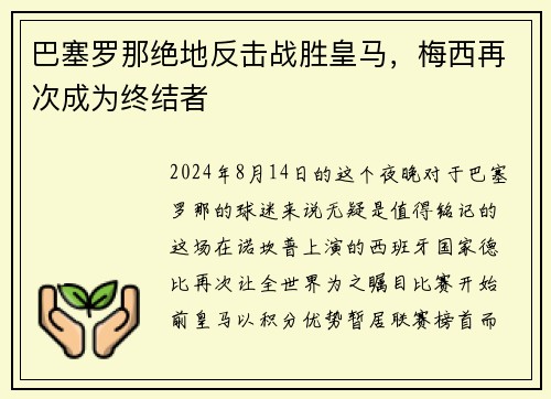 巴塞罗那绝地反击战胜皇马，梅西再次成为终结者