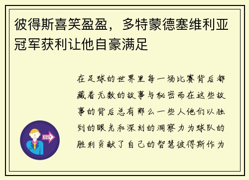 彼得斯喜笑盈盈，多特蒙德塞维利亚冠军获利让他自豪满足