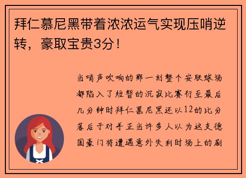 拜仁慕尼黑带着浓浓运气实现压哨逆转，豪取宝贵3分！