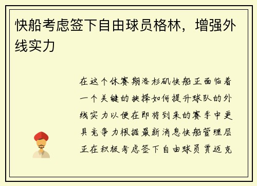 快船考虑签下自由球员格林，增强外线实力