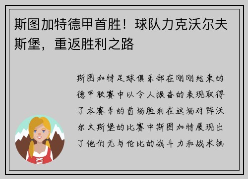 斯图加特德甲首胜！球队力克沃尔夫斯堡，重返胜利之路