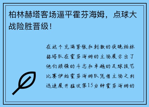 柏林赫塔客场逼平霍芬海姆，点球大战险胜晋级！