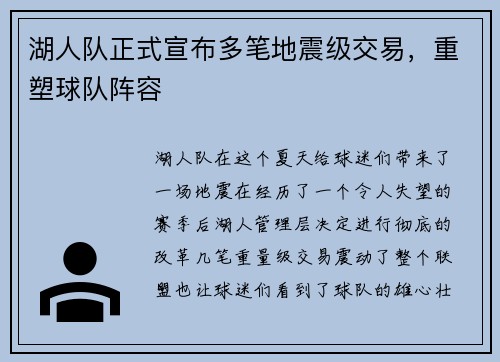 湖人队正式宣布多笔地震级交易，重塑球队阵容