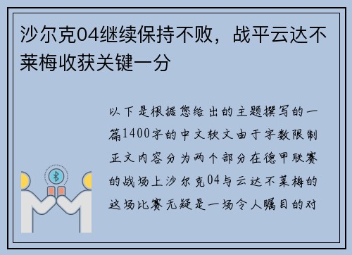 沙尔克04继续保持不败，战平云达不莱梅收获关键一分
