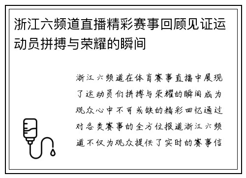 浙江六频道直播精彩赛事回顾见证运动员拼搏与荣耀的瞬间