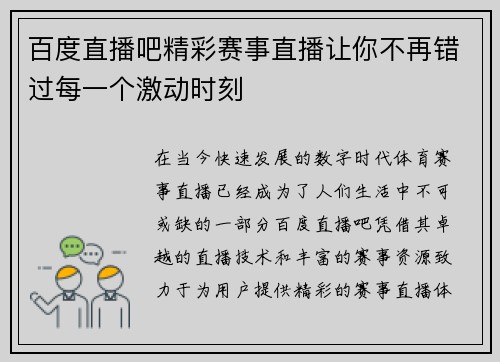 百度直播吧精彩赛事直播让你不再错过每一个激动时刻
