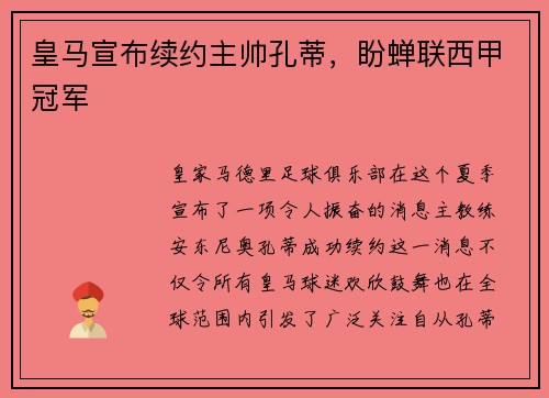 皇马宣布续约主帅孔蒂，盼蝉联西甲冠军