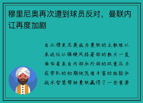穆里尼奥再次遭到球员反对，曼联内讧再度加剧