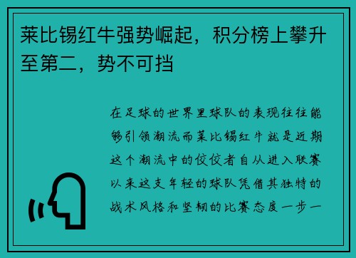 莱比锡红牛强势崛起，积分榜上攀升至第二，势不可挡