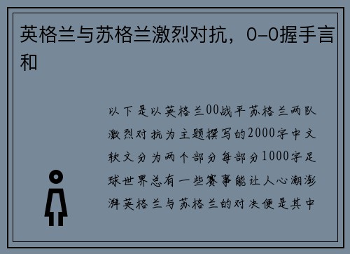 英格兰与苏格兰激烈对抗，0-0握手言和