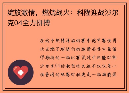 绽放激情，燃烧战火：科隆迎战沙尔克04全力拼搏