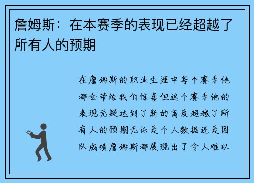 詹姆斯：在本赛季的表现已经超越了所有人的预期
