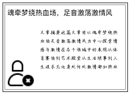 魂牵梦绕热血场，足音激荡激情风